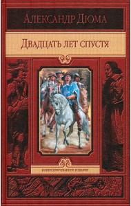 Двадцать лет спустя