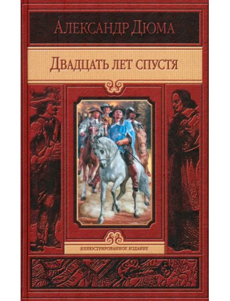 Двадцать лет спустя