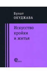 Искусство кройки и житья