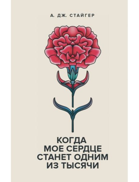 Когда мое сердце станет одним из тысячи