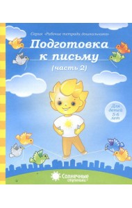 Подготовка к письму. Тетрадь для рисования. Часть 2. Солнечные ступеньки