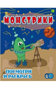 Монстрики. Детская раскраска
