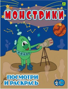 Монстрики. Детская раскраска