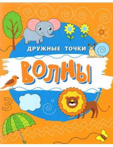 Волны