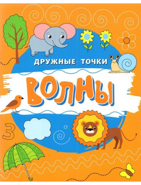 Волны