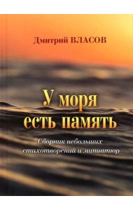 У моря есть память. Сборник небольших стихов