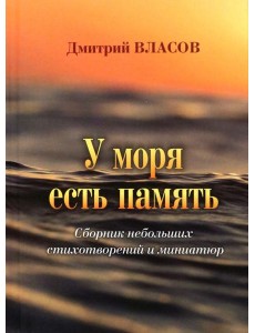 У моря есть память. Сборник небольших стихов