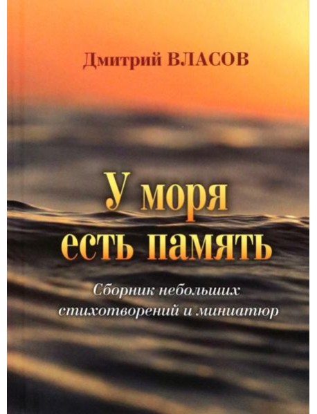 У моря есть память. Сборник небольших стихов