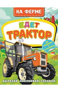 На ферме. Едет трактор