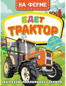 На ферме. Едет трактор