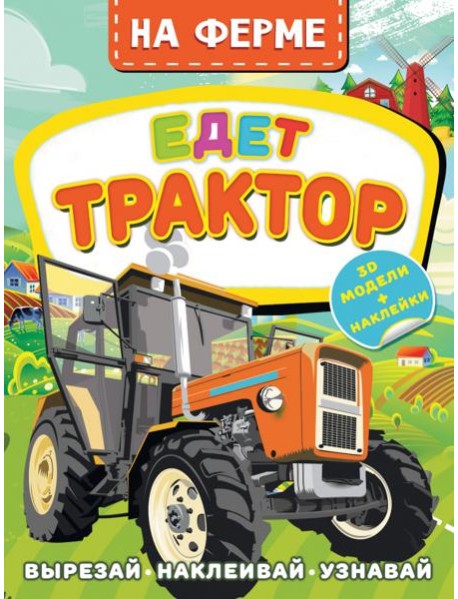 На ферме. Едет трактор