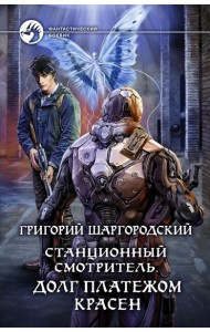 Станционный смотритель. Долг платежом красен