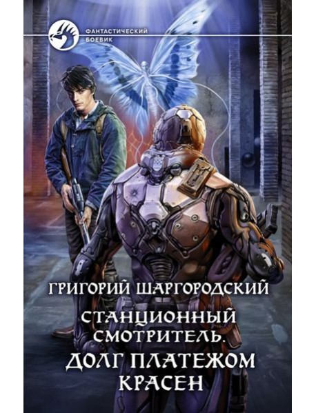 Станционный смотритель. Долг платежом красен