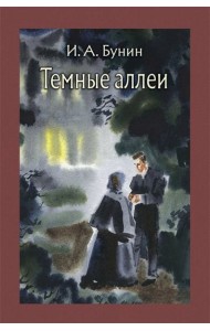 Темные аллеи