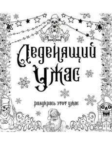 Леденящий ужас. Разукрась этот ужас Леденящий ужас. Разукрась этот ужас