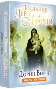 Послания Девы Марии (44 карты + инструкция)