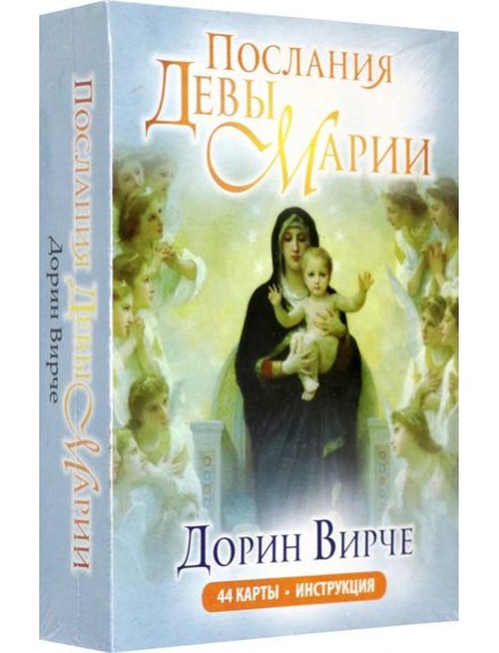 Послания Девы Марии (44 карты + инструкция)