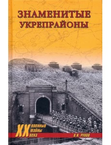 Знаменитые укрепрайоны Знаменитые укрепрайоны