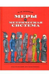 Меры и метрическая система