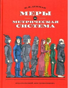 Меры и метрическая система