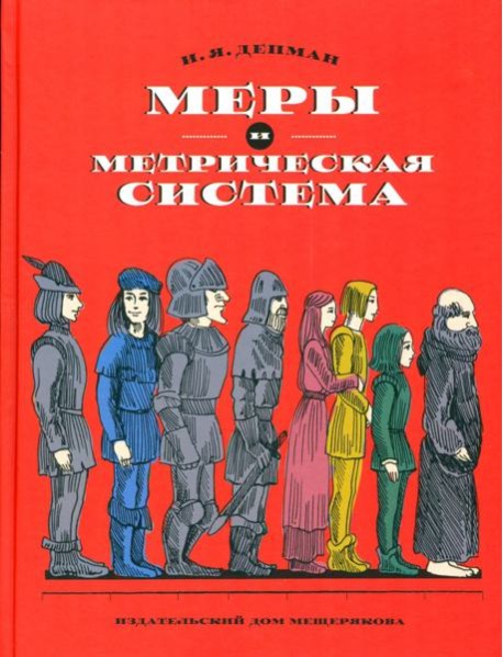 Меры и метрическая система