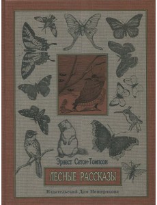 Лесные рассказы Лесные рассказы