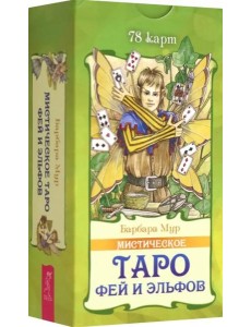 Мистическое Таро фей и эльфов (78 карт)