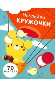 НаклейкиКружочки Вып.2 (70 наклеек) (130017), (Стрекоза, 2017)