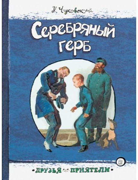 Друзья-приятели/Серебряный герб