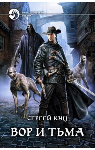 Вор и тьма