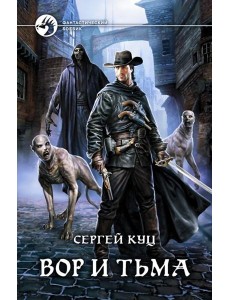 Вор и тьма