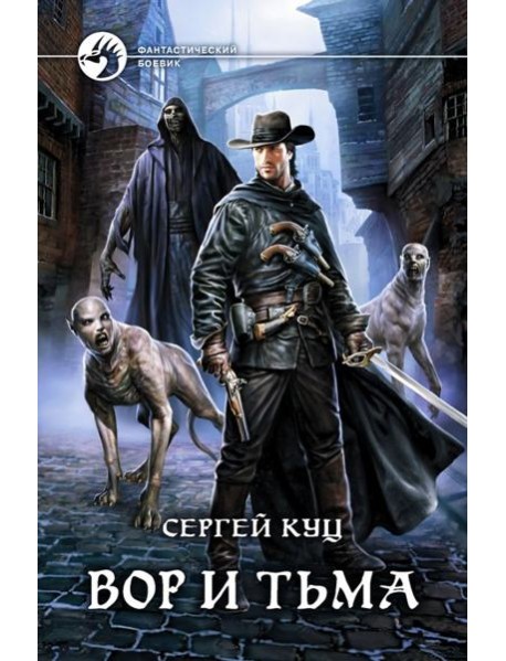 Вор и тьма