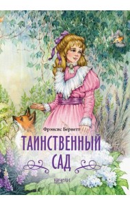 Таинственный сад