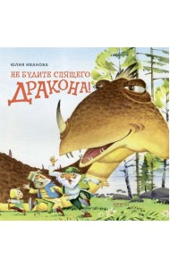 Не будите спящего дракона!