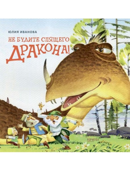 Не будите спящего дракона!