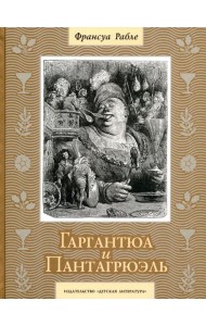 Гаргантюа и Пантагрюэль