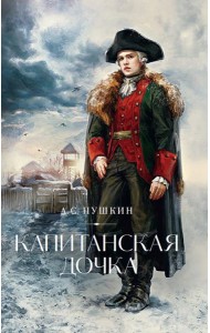 Капитанская дочка
