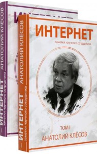 Интернет. Заметки научного сотрудника
