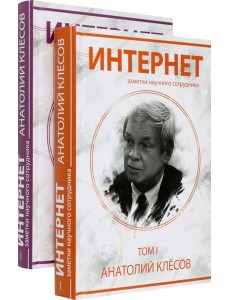 Интернет. Заметки научного сотрудника Интернет. Заметки научного сотрудника