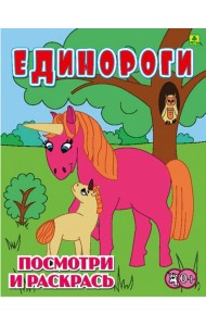 Единороги. Детская раскраска