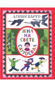 Жил на свете самосвал