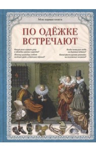 По одежке встречают