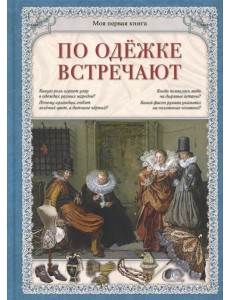 По одежке встречают По одежке встречают