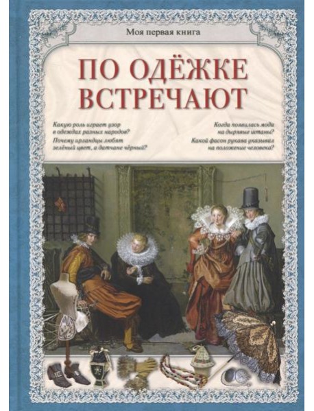 По одежке встречают