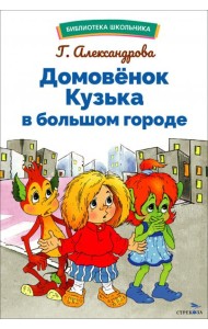 БШ. Домовенок Кузька в большом городе