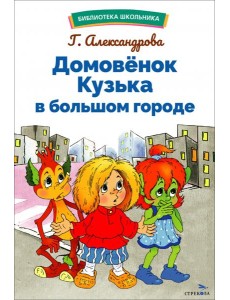 БШ. Домовенок Кузька в большом городе
