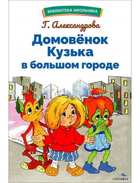 БШ. Домовенок Кузька в большом городе
