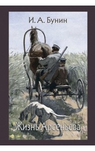 Жизнь Арсеньева