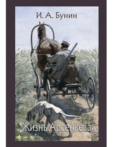 Жизнь Арсеньева Жизнь Арсеньева