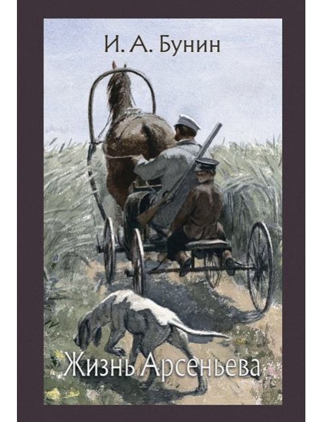 Жизнь Арсеньева